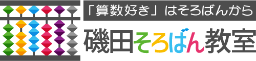磯田そろばん教室<磯田珠算教室>